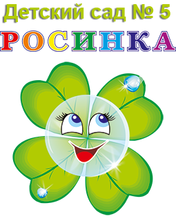Муниципальное бюджетное дошкольное образовательное учреждение «Детский сад № 5»